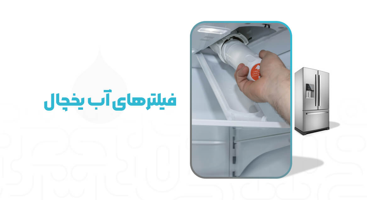 فیلترهای آب یخچال